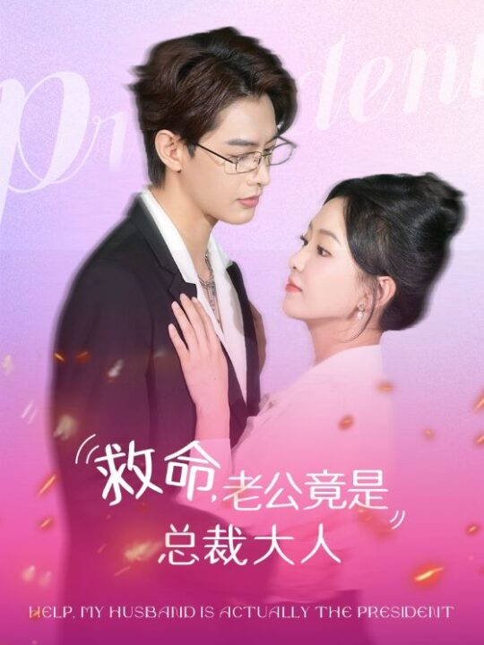 8880-救命-老公竟是总裁大人(102集)何健麒&葛晓希