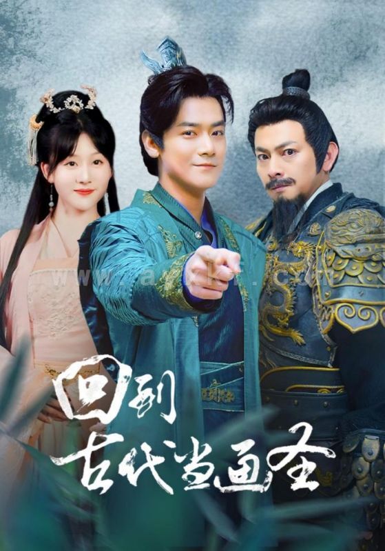 8512-回到古代当画圣(91集)穿越剧 内容图1 一个实时收录全网最齐全的短视频短剧网剧小剧场的网站! 8512-回到古代当画圣(91集)穿越剧 最新 图1张