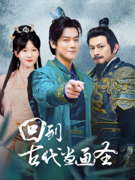 8512-回到古代当画圣(91集)穿越剧