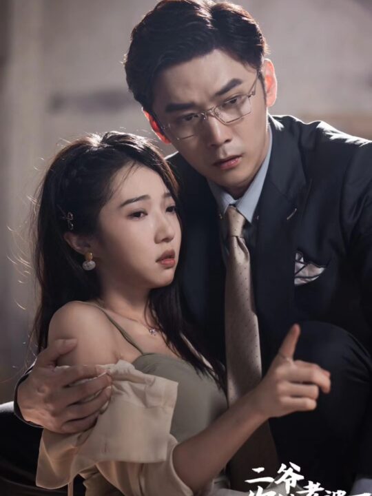 8975-二爷-你缺老婆不(92集)