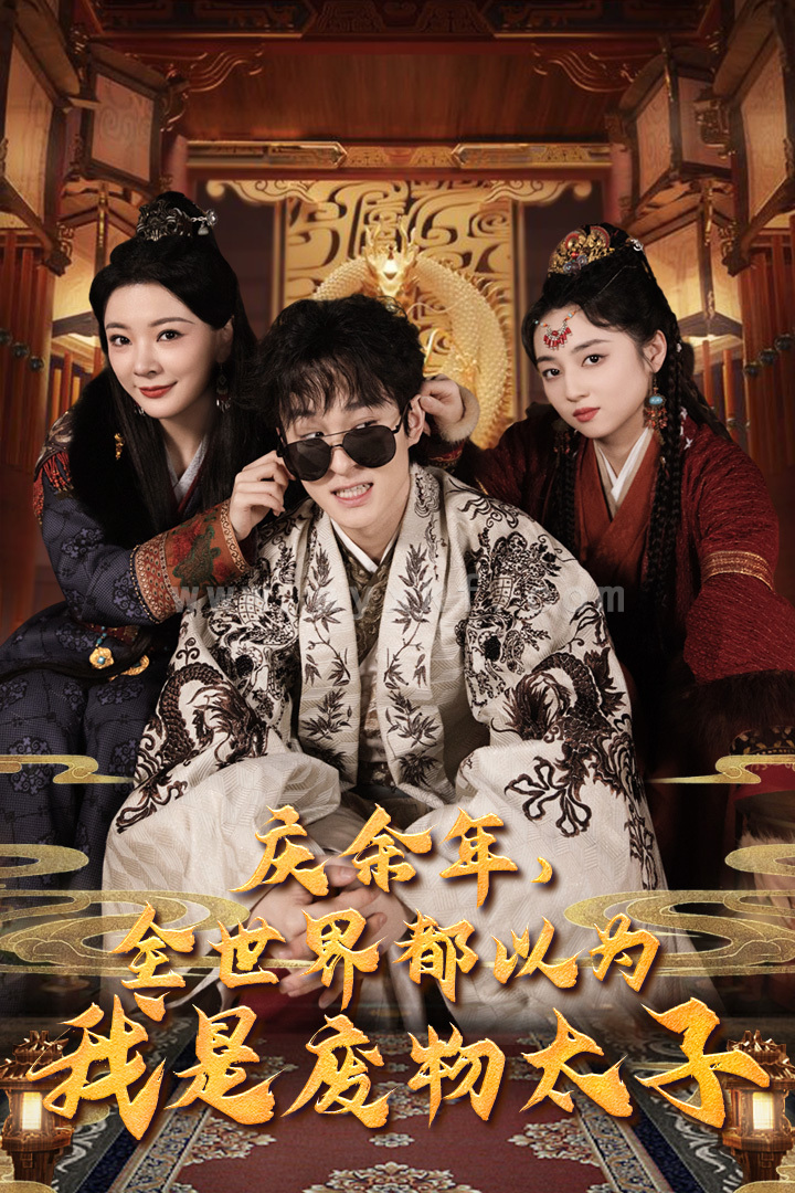 8824-庆余年-全世界都以为我是废物太子$庆余年之大凉太子爷(81集) 内容图1 一个实时收录全网最齐全的短视频短剧网剧小剧场的网站! 8824-庆余年-全世界都以为我是废物太子$庆余年之大凉太子爷(81集) 最新 图1张