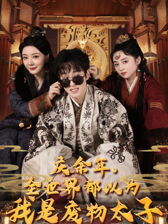 8824-庆余年-全世界都以为我是废物太子$庆余年之大凉太子爷(81集)