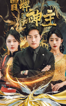 8557-冒牌神主(91集)
