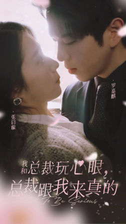 8532-我和总裁玩心眼-总裁跟我来真的(96集)张启璇