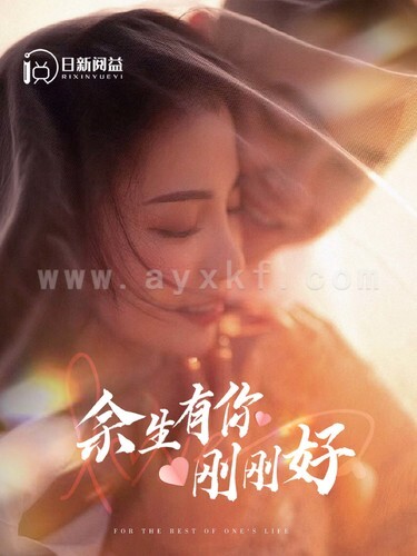 8263-余生有你刚刚好(101集)刘彦凯