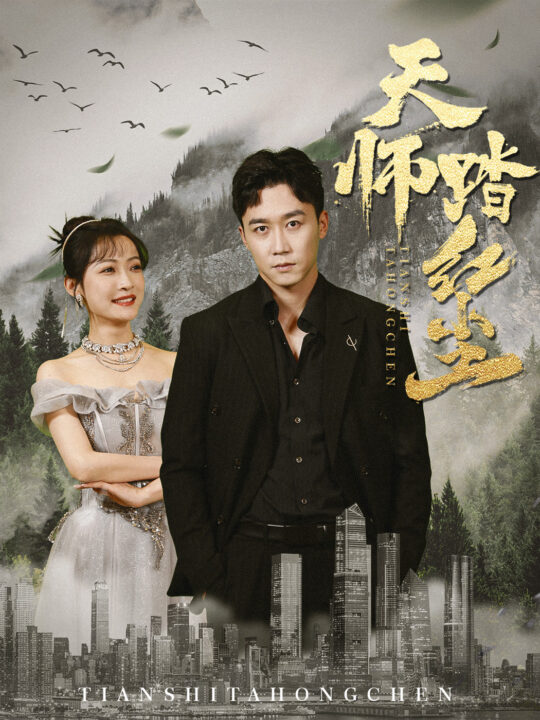 8237-天师踏红尘(81集)