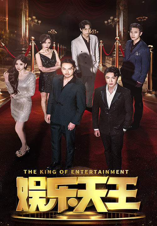 8264-娱乐天王(69集)