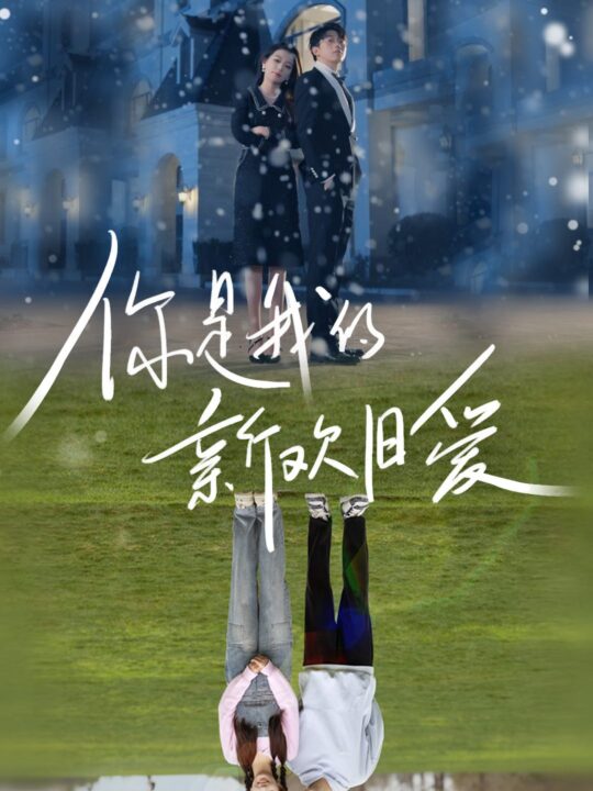 7271-你是我的新欢旧爱(72集)