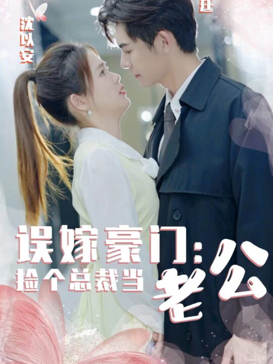 6840-误嫁豪门-捡个总裁当老公(53集)