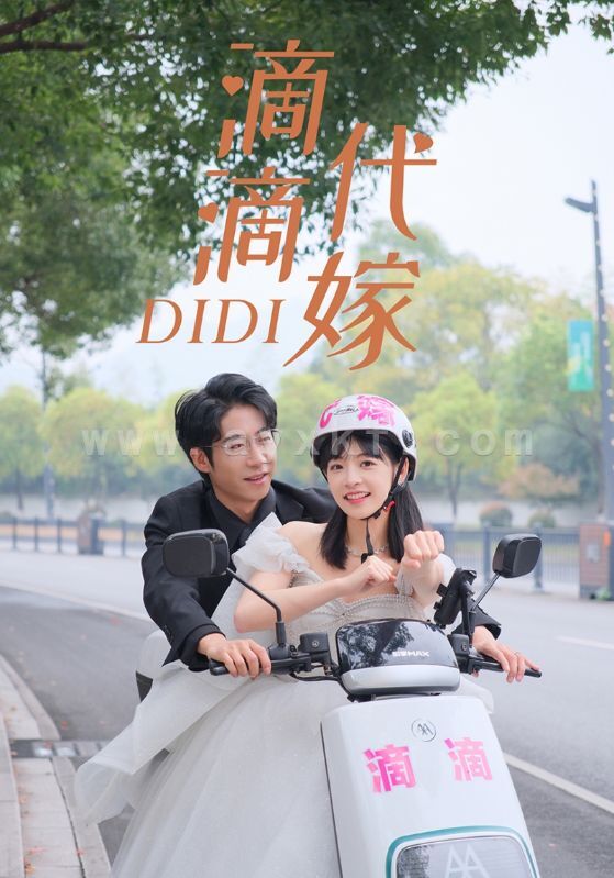 7182-滴滴代嫁(92集) 内容图1 一个实时收录全网最齐全的短视频短剧网剧小剧场的网站! 7182-滴滴代嫁(92集) 最新 图1张