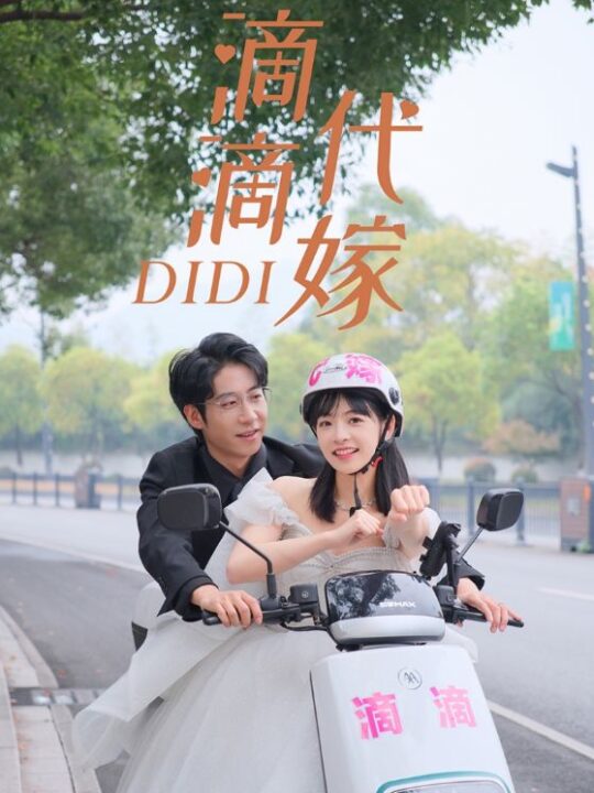 7182-滴滴代嫁(92集)