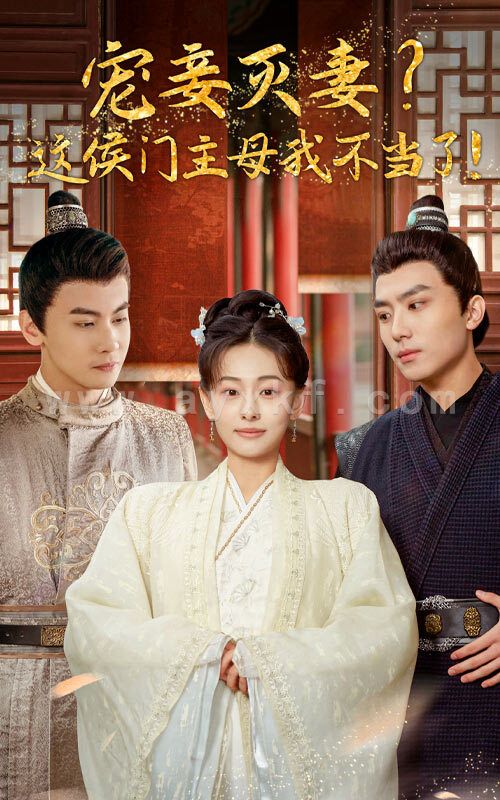 7199-宠妻灭妻?这候门主母我不当了!(84集) 内容图1 一个实时收录全网最齐全的短视频短剧网剧小剧场的网站! 7199-宠妻灭妻?这候门主母我不当了!(84集) 最新 图1张