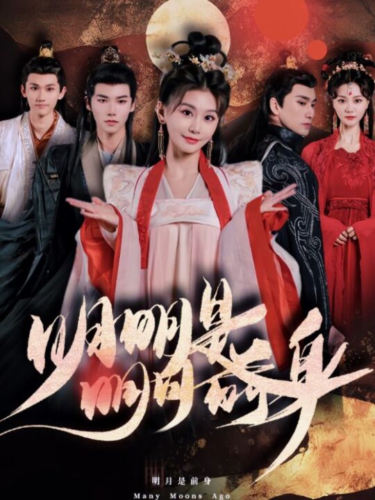 8221-明明明月是前身(76集)