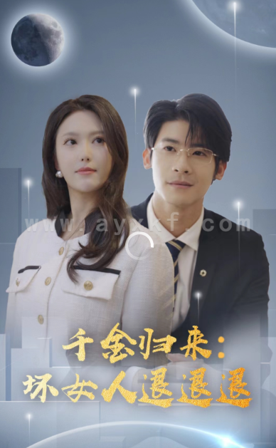 7266-千金归来-坏女人退退退(99集) 最新 图1张