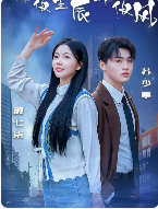 6787-昨夜星辰昨夜风(50集)林籽蓉