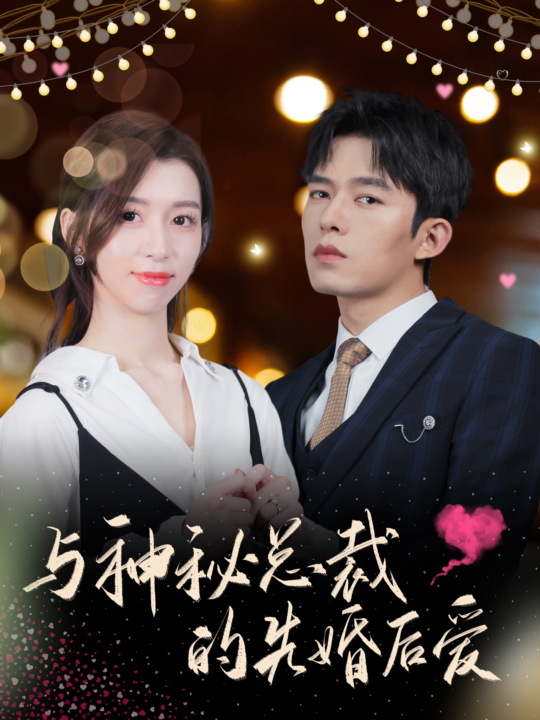 6955-与神秘总裁的先婚后爱(92集)