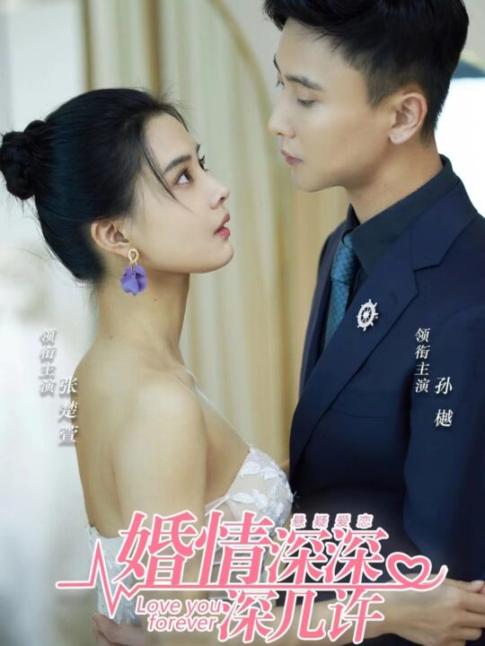 7002-婚情深深深几许(80集)孙樾