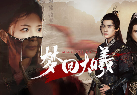 6803-梦回大曦(50集)曾乙同