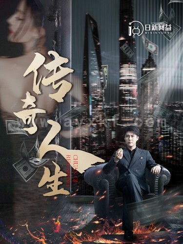 6872–传奇人生(85集)韩雨轩 远霞