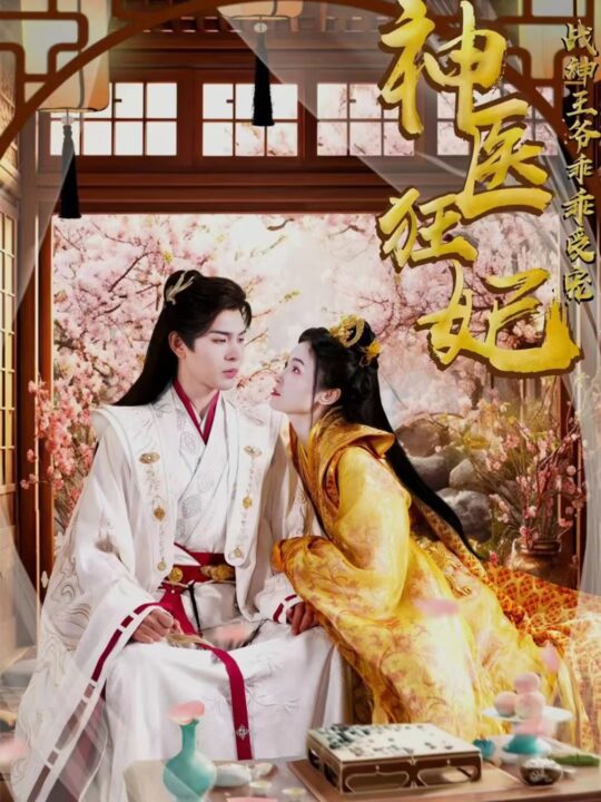 8131-神医狂妃战神王爷乖乖受宠(99集)