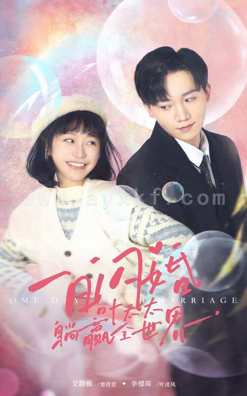 6686-一日闪婚-叶太太躺赢全世界(68集) 内容图1 一个实时收录全网最齐全的短视频短剧网剧小剧场的网站! 6686-一日闪婚-叶太太躺赢全世界(68集) 最新 图1张