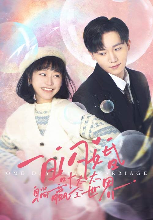 6686-一日闪婚-叶太太躺赢全世界(68集)