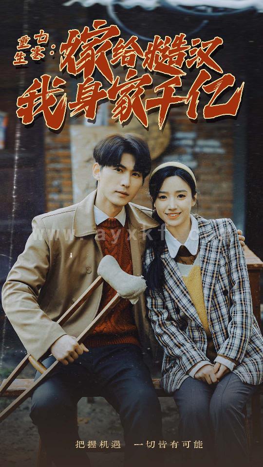 7382-重生七零-嫁给糙汉我身家千亿(82集)白妍 内容图1 一个实时收录全网最齐全的短视频短剧网剧小剧场的网站! 7382-重生七零-嫁给糙汉我身家千亿(82集)白妍 最新 图1张