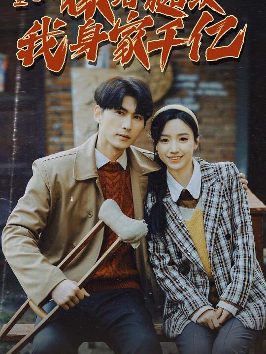 7382-重生七零-嫁给糙汉我身家千亿(82集)白妍