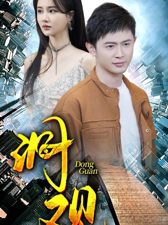 8355-洞观(83集)陈洁蕾