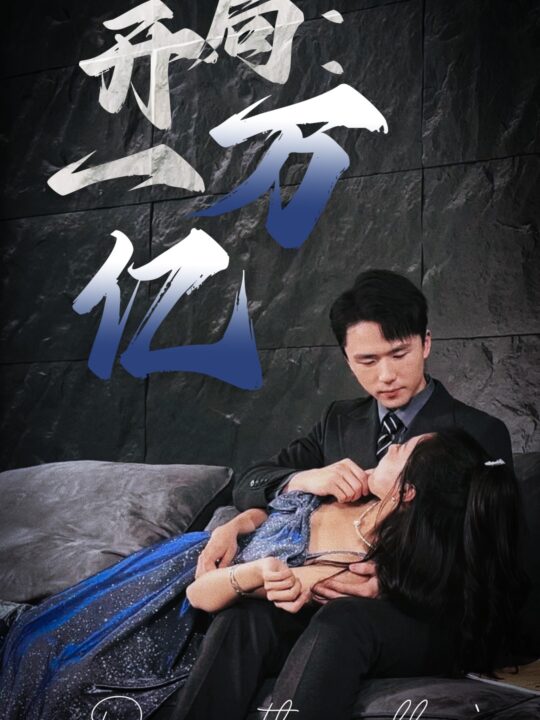 6868-开局-一万亿(73集)