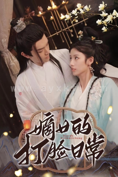 6669-嫡女的打脸日常(92集) 最新 图1张