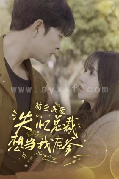 6936-萌宝来袭失忆总裁想当我后爹(93集)