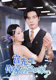 8369-宫先生你家四宝抄家了(82集)