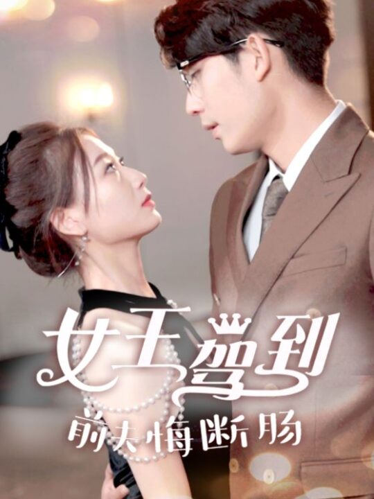 7109-女王驾到前夫悔断肠(87集)