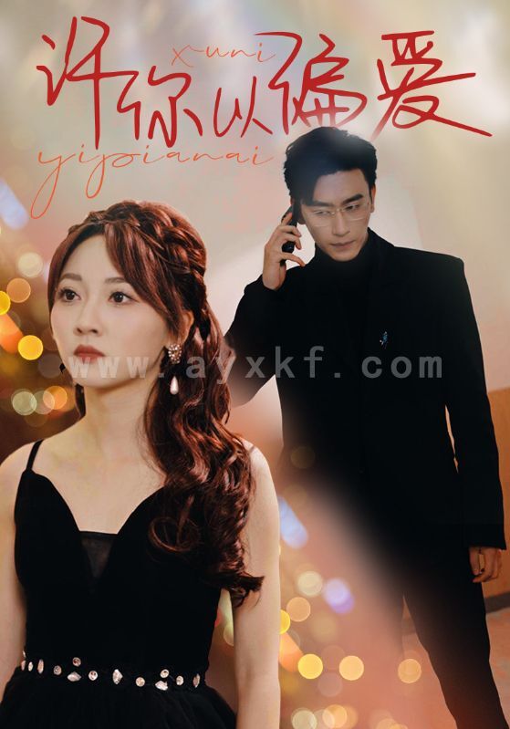 8368-许你以偏爱(100集) 内容图1 一个实时收录全网最齐全的短视频短剧网剧小剧场的网站! 8368-许你以偏爱(100集) 最新 图1张