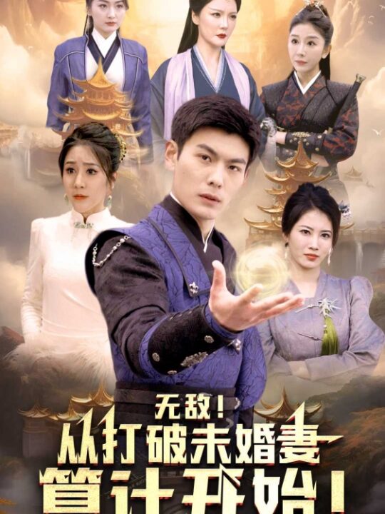 8164-无敌从打破未婚妻算计开始(80集)
