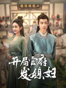 6684-我在古代富甲一方&开局官府发媳妇(86集)