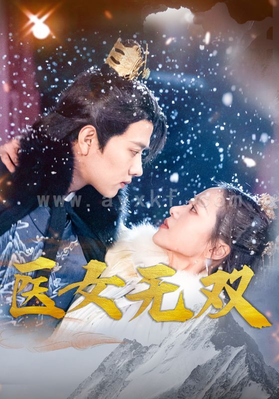 7179-医女无双(90集) 内容图1 一个实时收录全网最齐全的短视频短剧网剧小剧场的网站! 7179-医女无双(90集) 最新 图1张