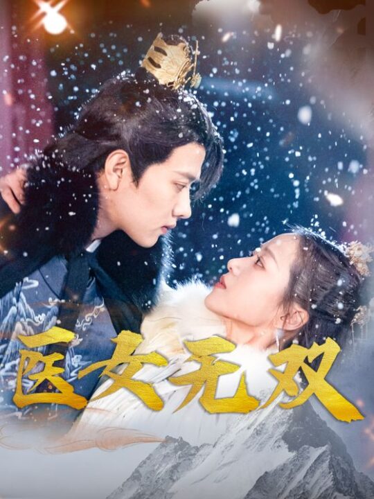 7179-医女无双(90集)