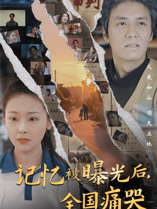 6988-隐秘而伟大&记忆被曝光后-全国痛哭(80集)