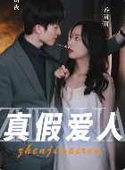 7009-真假爱人(100集) 内容图1 一个实时收录全网最齐全的短视频短剧网剧小剧场的网站! 7009-真假爱人(100集) 最新 图1张