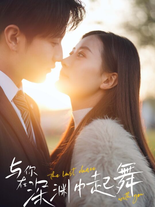 7347-与你在深渊中起舞(80集)
