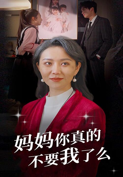 7345-妈妈你真的不要我了么(80集)