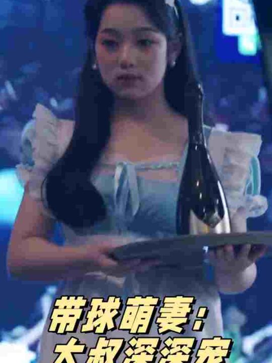 6841-带球萌妻-大叔深深宠(36集)