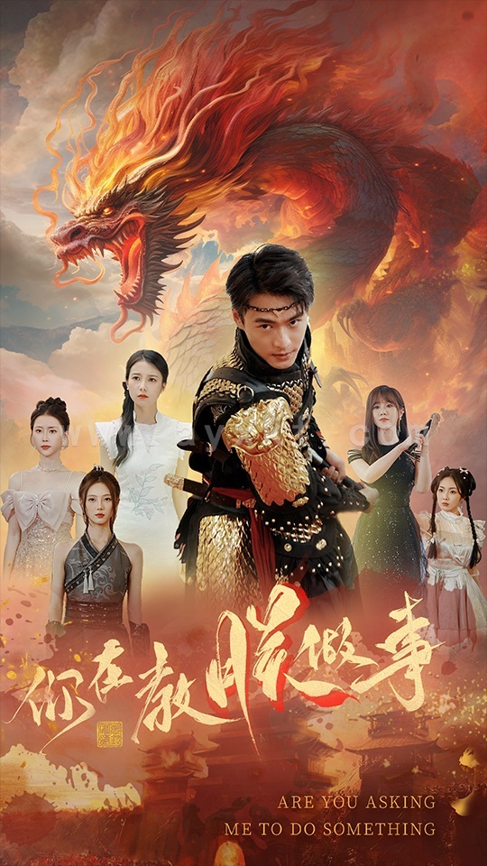 8218-你在教朕做事(80集) 最新 图1张