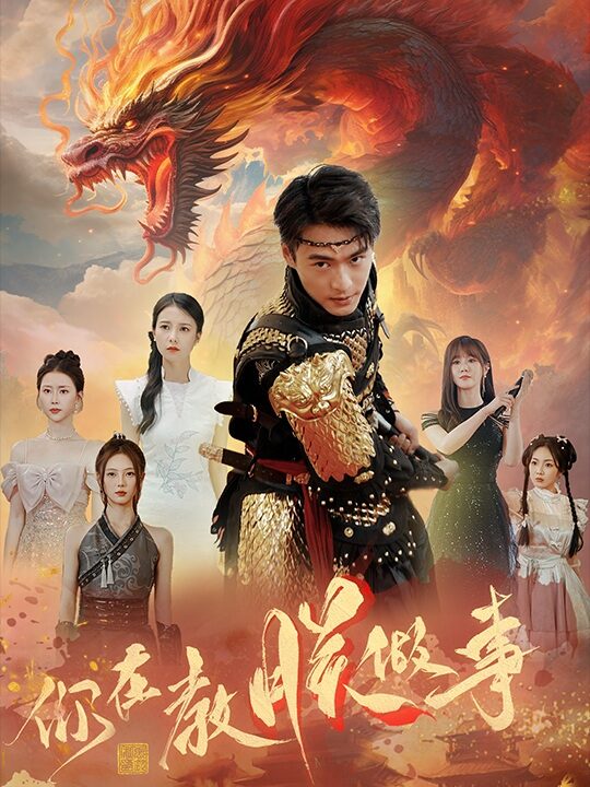 8218-你在教朕做事(80集)