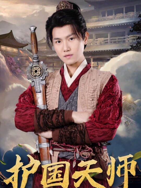 6837-护国天师(90集)