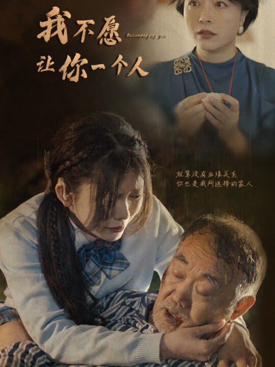 8364-我不愿让你一个人(80)林籽蓉