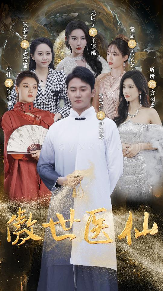 7152-傲视医仙$极品仙尊戏花都(90集) 内容图1 一个实时收录全网最齐全的短视频短剧网剧小剧场的网站! 7152-傲视医仙$极品仙尊戏花都(90集) 最新 图1张