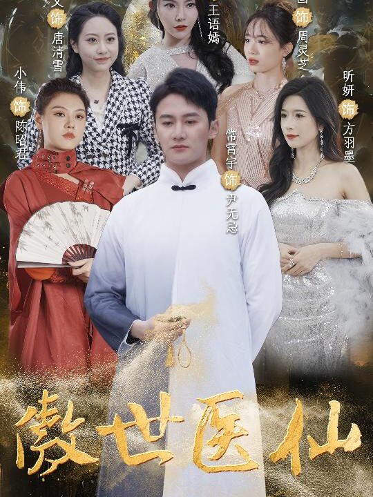 7152-傲视医仙$极品仙尊戏花都(90集)